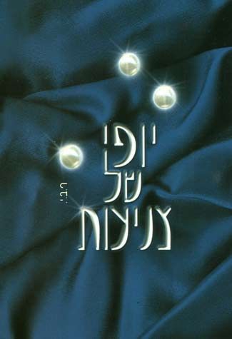 Yofi Shel Tznius, 2 vol. (Hebrew Only) / יופי של צניוס, 2 כרכים (עברית בלבד)