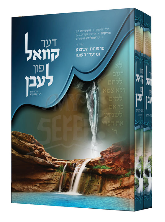 Der Kvall Pon Laven/ דער קוואל פון לעבן