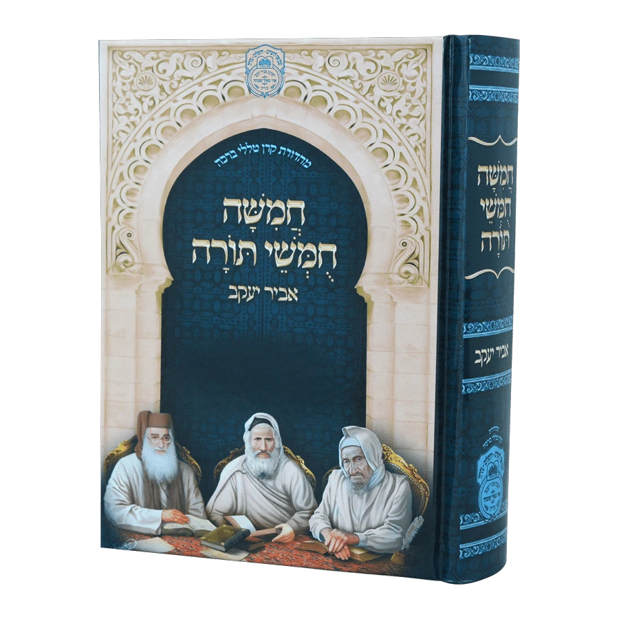 Chamisha Chimshei Torah Beis Kneses - Abir Yaakov - Small / חמישה חומשי תורה בית כנסת קטן – אביר יעקב