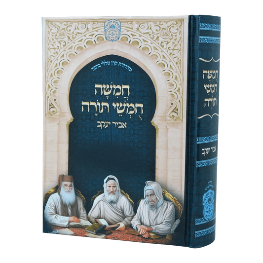 Chamisha Chimshei Torah Beis Kneses - Abir Yaakov - Small / חמישה חומשי תורה בית כנסת קטן – אביר יעקב