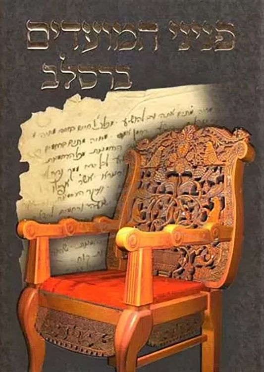 Peninei Moadim Breslov / פניני המועדים ברסלב