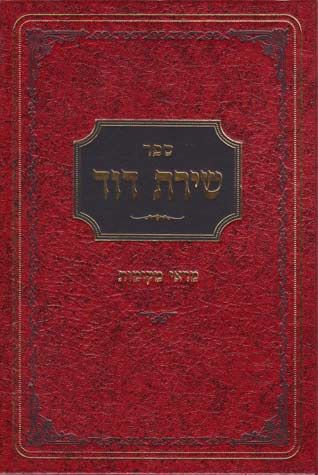 Shiras Dovid - Mar'ei Mekomos (Hebrew Only) / שירה דוד - מרעי מקומוס (בעברית בלבד)
