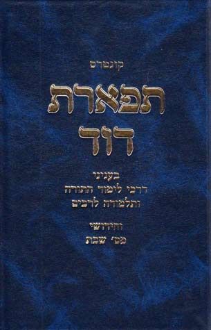Tiferes Dovid (Hebrew Only) / תפארת דוד (עברית בלבד)