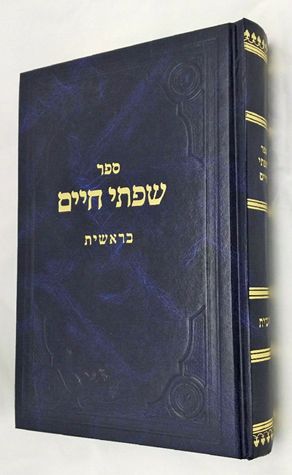 Sifsei Chaim, Bereishis (Hebrew Only) / ספרי חיים, בראשית (בעברית בלבד)