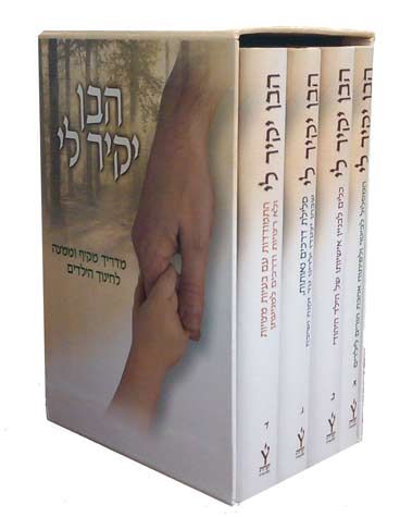 Haben Yakir Li, 4 Vol. (Hebrew Only) / הבן יקיר לי, כרך 4 (עברית בלבד)