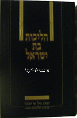 Halichot Bat Yisrael : Rabbi Yitzchak Yaakov Fuchs