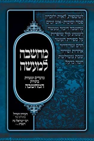 Machshava Lemaisa, Moadim (Hebrew Only) / מחשבה למעשה, מועדים (עברית בלבד)