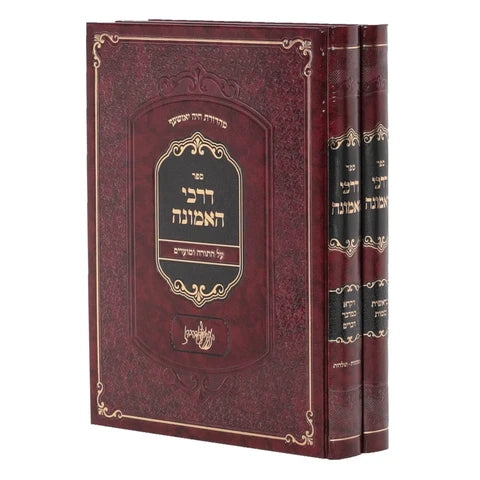 Sefer Darchei HaEmunah 2 Volume Set / ספר דרכי האמונה