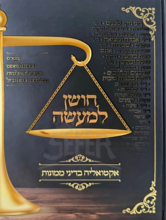 Choshen LeMaaseh / חושן למעשה