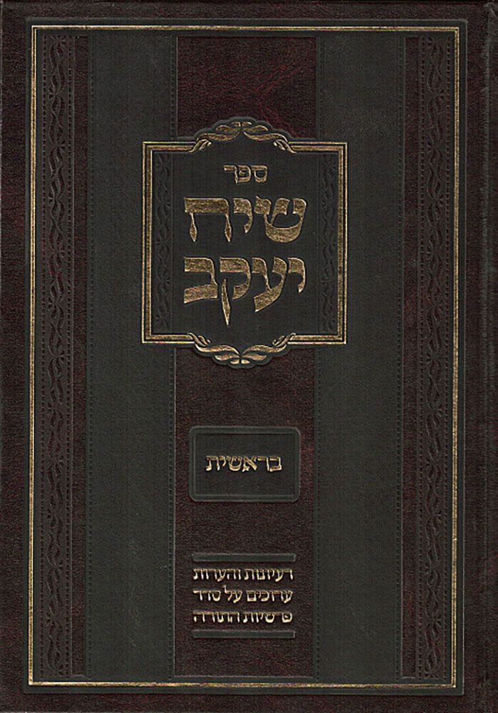 Siach Yaakov Sets (Hebrew Only) / סייח יעקב סטים (בעברית בלבד)