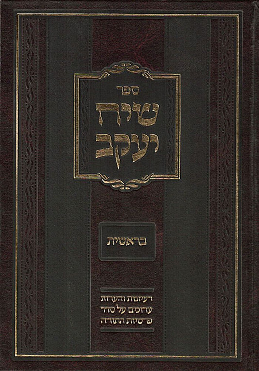 Siach Yaakov Sets (Hebrew Only) / סייח יעקב סטים (בעברית בלבד)