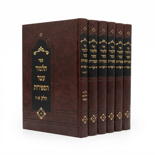 Talmud Eser HaSefirot Set – Deluxe Hardcover Edition / סט תלמוד עשר הספירות / תלמוד עשר הספירות המפואר