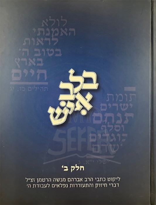 Belev Eish Volume 2 / בלב איש ב