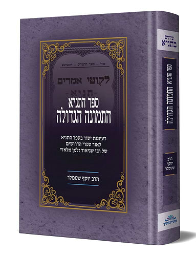 Sefer HaTanya -  Hatmunah HaGadoloh / ספר התניא - התמונה הגדולה