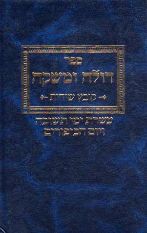 Doleh Umashkeh, Aseres Yemai Teshuvah (Hebrew Only) / דולה ומאשקה, עשרת ימאי תשובה (עברית בלבד)