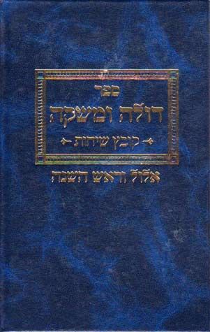 Doleh Umashkeh, Elul (Hebrew Only) / דולה אומשקע, אלול (בעברית בלבד)