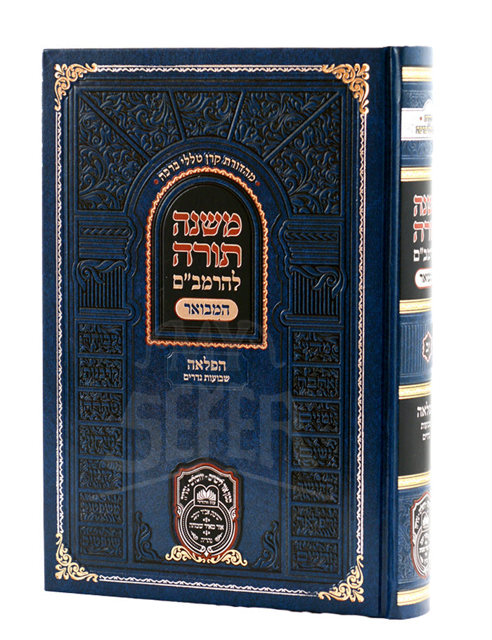 Rambam Hamevuar Mekutzar / משנה תורה