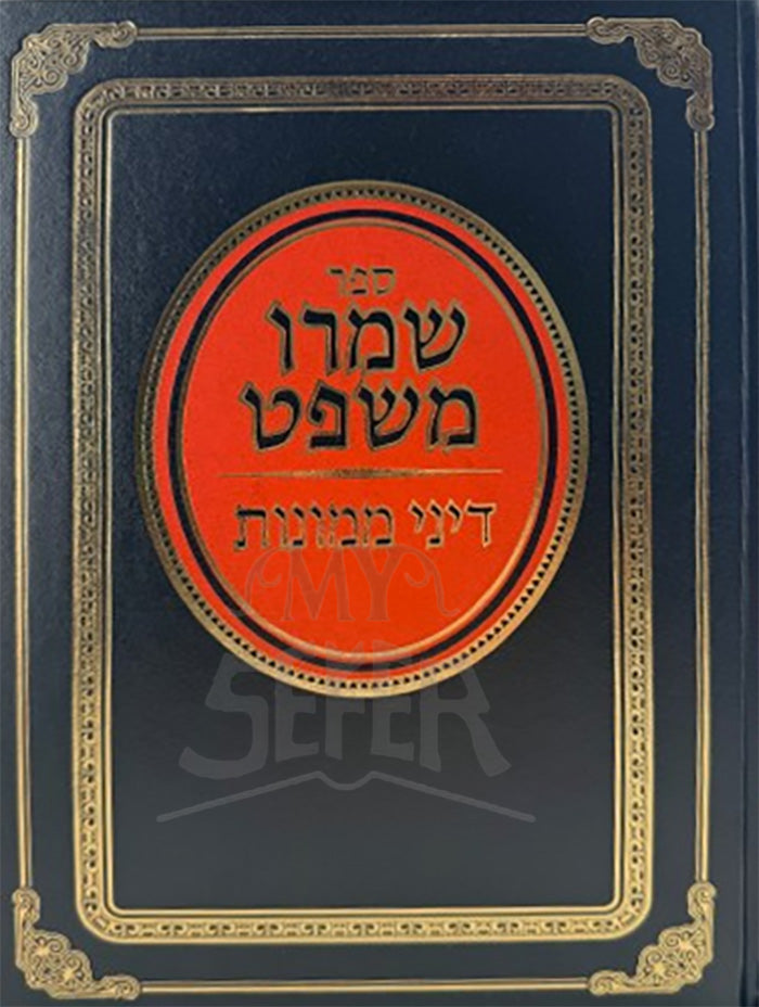 Sefer Shimru Mishpat Volume 8 / ספר שמרו משפט חלק ח