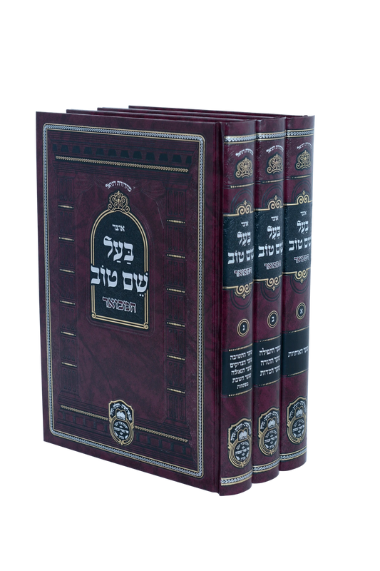 Otzar Baal Shem Tov Hamevuar 3 Volume Set / סט אוצר בעל שם טוב המבואר - 3 כרכים