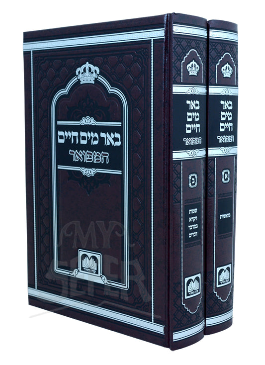 Be'er Mayim Chaim - 2 Volumes / באר מים חיים