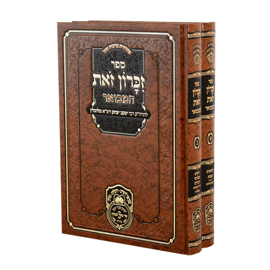 Zikaron Zos Hamevuar