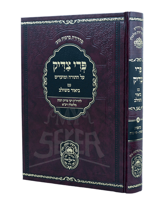 Pri Tzaddik Meshulav Bereshis - Chaye Sarah / פרי צדיק על התורה