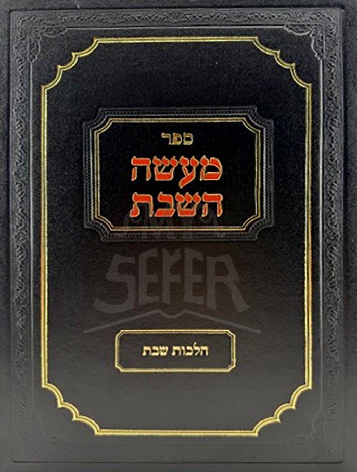 Sefer Maaseh HaShabbat Vol. 4 / ספר מעשה השבת