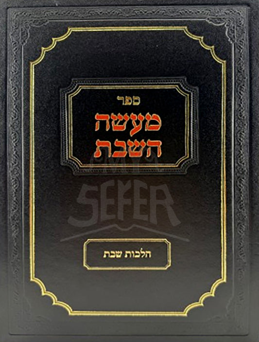 Sefer Maaseh HaShabbat Vol. 4 / ספר מעשה השבת