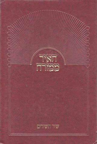 Hair Mimizrach, Shir Hashirim (Hebrew Only) / שיער ממזרח, שיר השירים (עברית בלבד)