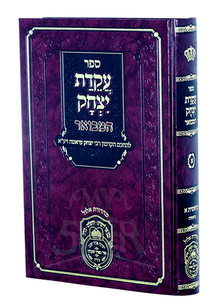 Akeidas Yitzchok Hamevuar Bamidbar / עקדת יצחק המבואר