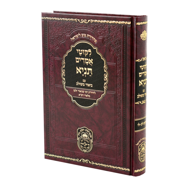 Tanya Biur Meshulav #5 - Perakim 32-36 / תניה ביאור משלוב #5 - פרקים 32-36