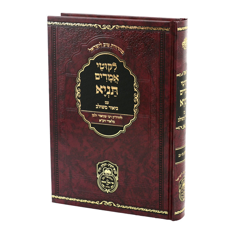Tanya Biur Meshulav #8 - Perakim 46-53 / תניה ביאור משלוב #8 - פרקים 46-53