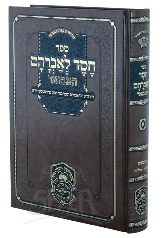 Chesed L'avraham Hamevuar (Radomsk) Bereishit/ חסד לאברהם המבואר בראשית