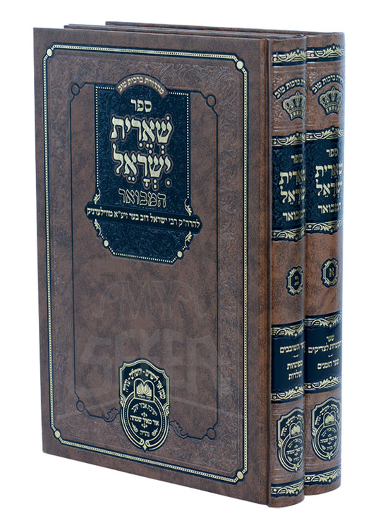 She’eiris Yisrael Hamevuar 2 Volume Set / שארית ישראל