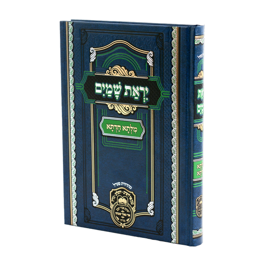 Milsa Chadta Al Yiras Shamayim (Hardcover) / מלתא חדתא על יראת שמים עוז והדר