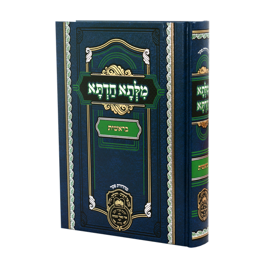 Milsa Chadeta - Al Hatorah