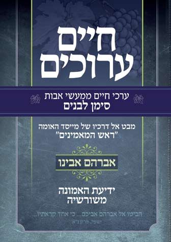 Chaim Aruchim: Avraham Avinu (Hebrew Only) / חיים ארוכים: אברהם אבינו (בעברית בלבד)
