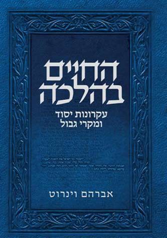 Hachaim B'Halacha (Hebrew Only) / חיים בהלכה (בעברית בלבד)