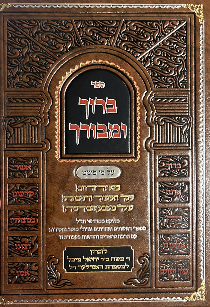 Sefer Baruch U'Mevorach Al Pi Peshat / ספר ברוך ומבורך על פי פשט