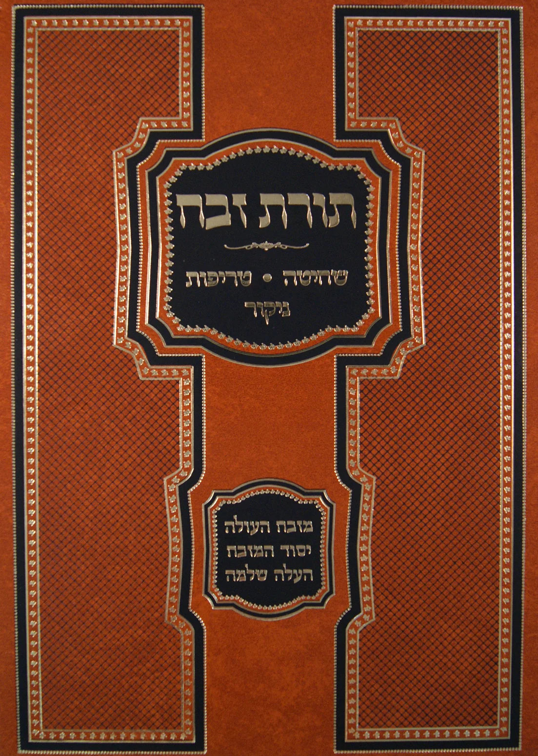 Torat Zevach Shechita Terefot Nikur / תורת זבח - שחיטה טריפות ניקור