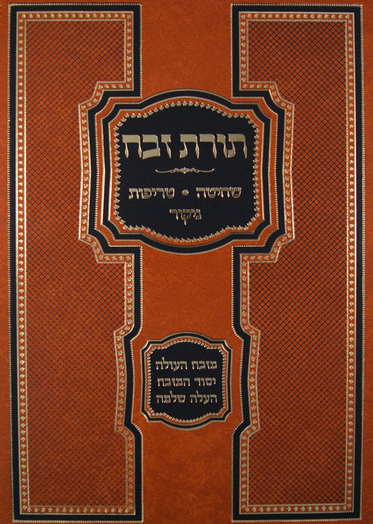 Torat Zevach Shechita Terefot Nikur / תורת זבח - שחיטה טריפות ניקור