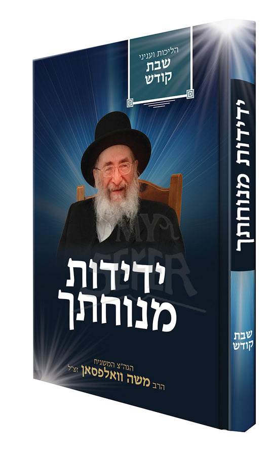 Yedidos Menuchasech Al Hilchos V'Inyunei Shabbos Kodesh / ידידות מנוחתך על הלכות ועניני שבת קודש