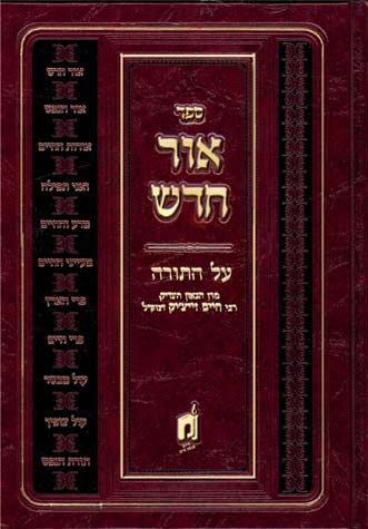 Ohr Chadash, Bamidbar (Hebrew Only) / אור חדש, במדבר (עברית בלבד)