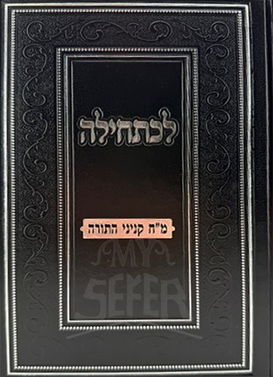 Lechatchilah / לכתחילה מח קניני תורה