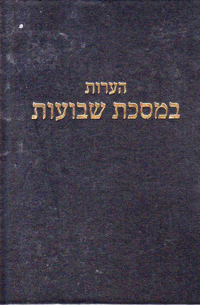 Hearos Shevuos, Rav Elyashiv (Hebrew Only) / הרוס שבוע, הרב אלישיב (בעברית בלבד)