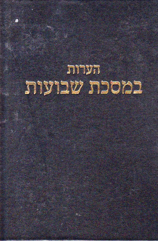 Hearos Shevuos, Rav Elyashiv (Hebrew Only) / הרוס שבוע, הרב אלישיב (בעברית בלבד)