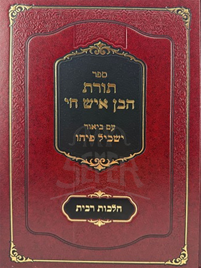 Torat HaVen Eish / תורת הבן איש חי ריבית