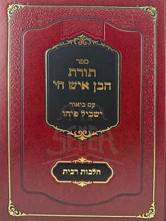 Torat HaVen Eish / תורת הבן איש חי ריבית