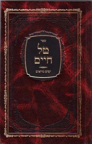 Tal Chayim, Yomim Noraim (Hebrew Only) / טל חיים, ימים נוראים (בעברית בלבד)