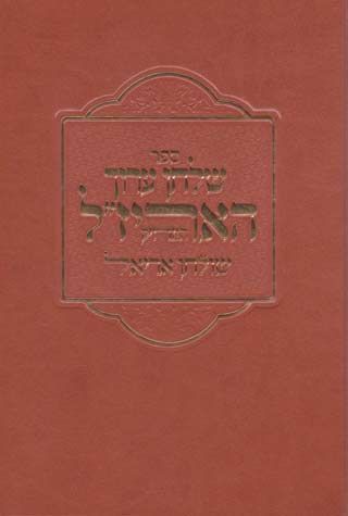 Shulchan Aruch Ha Arizal (Hebrew Only) / שולחן ערוך האריז"ל (עברית בלבד)